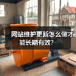 网站维护更新怎么做才能长期有效？（图4）