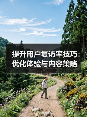 提升用户复访率技巧：优化体验与内容策略（图2）
