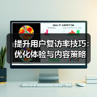 提升用户复访率技巧：优化体验与内容策略（图3）
