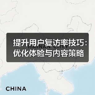 提升用户复访率技巧：优化体验与内容策略（图4）