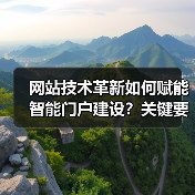 网站技术革新如何赋能智能门户建设？关键要素解析（图1）