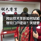 网站技术革新如何赋能智能门户建设？关键要素解析（图3）