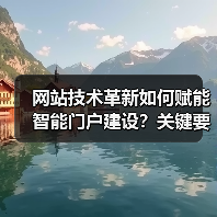 网站技术革新如何赋能智能门户建设？关键要素解析（图4）