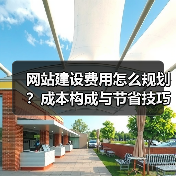 网站建设费用怎么规划？成本构成与节省技巧全解析（图2）