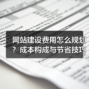 网站建设费用怎么规划？成本构成与节省技巧全解析（图3）