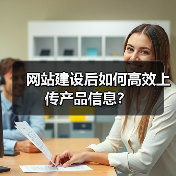 网站建设后如何高效上传产品信息？（图3）
