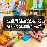 企业网站建设缺少这些资料怎么上线？完整清单曝光（图2）