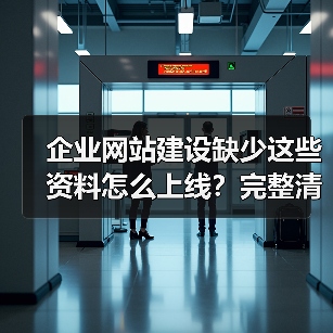 企业网站建设缺少这些资料怎么上线？完整清单曝光（图1）