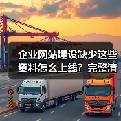 企业网站建设缺少这些资料怎么上线？完整清单曝光（图3）