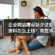 企业网站建设缺少这些资料怎么上线？完整清单曝光（图4）