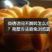 微信访问不跳转怎么办？完整方法避免浏览器跳转（图3）