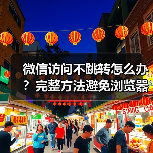 微信访问不跳转怎么办？完整方法避免浏览器跳转（图4）