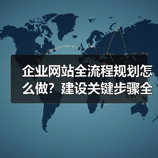 企业网站全流程规划怎么做？建设关键步骤全解析（图4）