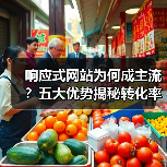 响应式网站为何成主流？五大优势揭秘转化率提升秘诀（图1）