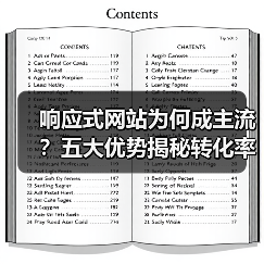 响应式网站为何成主流？五大优势揭秘转化率提升秘诀（图3）