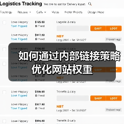 如何通过内部链接策略优化网站权重（图2）