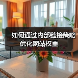 如何通过内部链接策略优化网站权重（图1）