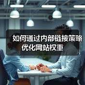如何通过内部链接策略优化网站权重（图3）