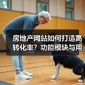 房地产网站如何打造高转化率？功能模块与用户体验全解析