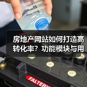 房地产网站如何打造高转化率？功能模块与用户体验全解析（图3）