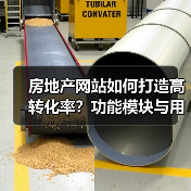 房地产网站如何打造高转化率？功能模块与用户体验全解析（图4）