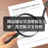 网站建设常遇难题怎么破？高效解决全攻略（图1）