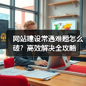 网站建设常遇难题怎么破？高效解决全攻略（图3）
