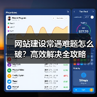 网站建设常遇难题怎么破？高效解决全攻略（图4）