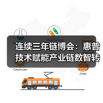 连续三年链博会：惠普技术赋能产业链数智转型如何落地？（图4）