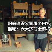 网站建设公司服务内容揭秘：六大环节全解析（图1）