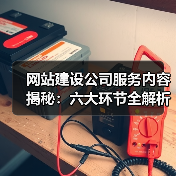 网站建设公司服务内容揭秘：六大环节全解析（图4）