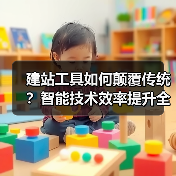 建站工具如何颠覆传统？智能技术效率提升全解析（图1）