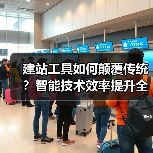 建站工具如何颠覆传统？智能技术效率提升全解析（图3）