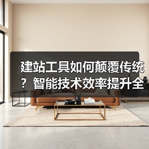 建站工具如何颠覆传统？智能技术效率提升全解析（图4）