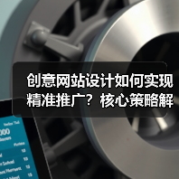 创意网站设计如何实现精准推广？核心策略解析（图2）