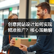 创意网站设计如何实现精准推广？核心策略解析（图1）