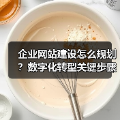 企业网站建设怎么规划？数字化转型关键步骤全解析（图1）