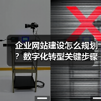 企业网站建设怎么规划？数字化转型关键步骤全解析（图4）