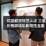 欧盟能效标签认证 三星折叠屏续航耐用性全面升级（图1）