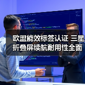 欧盟能效标签认证 三星折叠屏续航耐用性全面升级（图3）