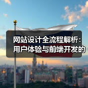 网站设计全流程解析：用户体验与前端开发的核心要素（图1）
