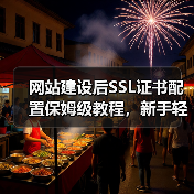 网站建设后SSL证书配置保姆级教程，新手轻松操作必看！（图2）