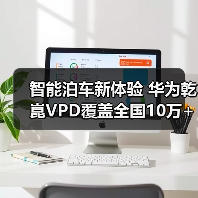 智能泊车新体验 华为乾崑VPD覆盖全国10万+停车场（图2）