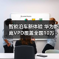 智能泊车新体验 华为乾崑VPD覆盖全国10万+停车场