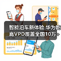 智能泊车新体验 华为乾崑VPD覆盖全国10万+停车场（图4）