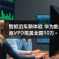 智能泊车新体验 华为乾崑VPD覆盖全国10万+停车场（图3）