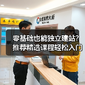 零基础也能独立建站？推荐精选课程轻松入门（图2）
