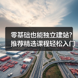 零基础也能独立建站？推荐精选课程轻松入门（图3）