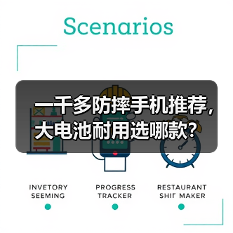 一千多防摔手机推荐，大电池耐用选哪款？（图2）
