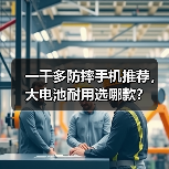 一千多防摔手机推荐，大电池耐用选哪款？（图4）